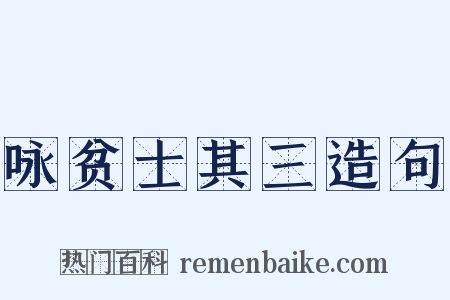 咏贫士其三造句是什么意思的图片